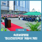 속초보광병원, 정신건강의학과 개원식 개최