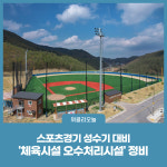 태백시, 스포츠경기 성수기 대비 체육시설 오수처리시설 정비