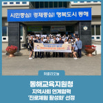 [강원도교육청] 동해교육지원청, 지역사회 연계협력 진로체험 활성화 선정