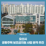 오산시, 2023년 공동주택 보조금지원 사업 본격 추진