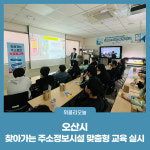 오산시, 찾아가는 주소정보시설 맞춤형 교육 실시