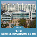 오산시, 찾아가는 주소정보시설 맞춤형 교육 실시