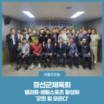 정선군체육회, 엘리트·생활스포츠 활성화 군민 힘 모은다