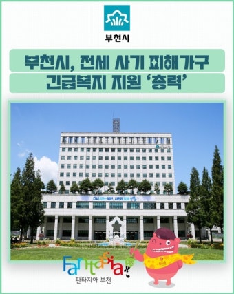 [카드뉴스] 부천시, 전세 사기 피해가구 긴급복지 지원 '총력'