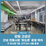 강원 고성군, 간성 전통시장 푸드존 운영 박차