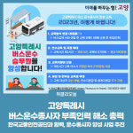 고양특례시, 버스운수종사자 부족인력 해소 총력