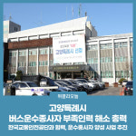 고양특례시, 버스운수종사자 부족인력 해소 총력
