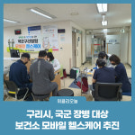 구리시, 국군 장병 대상 보건소 모바일 헬스케어 추진