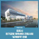 김포시, 장기금빛 체육센터 건립사업 설계용역 완료