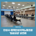 안성시-평택안성지역노동조합 임금교섭 상견례 개최