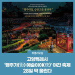 고양특례시, 행주가(街) 예술이야(夜) 야간 축제 28일 막 올린다