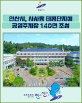 [카드뉴스] 안산시, 사사동 테콤단지에 공영주차장 140면 조성