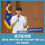 경기도의회, 의원 및 사무처 직원 대상 ChatGPT 특강 실시