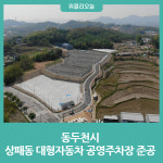 동두천시, 상패동 대형자동차 공영주차장 준공