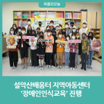 인제군 설악산배움터 지역아동센터, 아동청소년 대상 장애인인식교육 진행