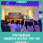 인제군, 국방기술품질원 서화중학교 방산현장 견학 진행