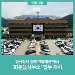 화천군, 화천읍사무소 업무 개시