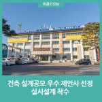 강원 고성군, 화진포 관광커뮤니티센터 건립 순조