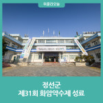 정선군, 제31회 화암약수제 성료