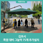 김포시, 폭염 대비 그늘막 75개 추가설치
