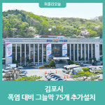 김포시, 폭염 대비 그늘막 75개 추가설치