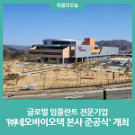 원주시, 글로벌 임플란트 전문기업 ㈜네오바이오텍 본사 준공식 개최