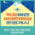 안성시, 목요 야간 여권민원실 연장근무 재개