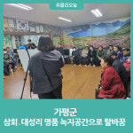 가평군, 삼회․대성리 명품 녹지공간으로 탈바꿈