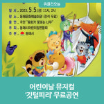 동해시, 어린이날 뮤지컬 깃털피리 무료공연