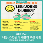 의정부시, 내일(JOB)을 더 새롭게 특강 진행
