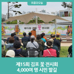제15회 김포 꽃 전시회, 4,000여 명 시민 발길