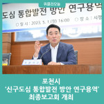 포천시, 신구도심 통합발전 방안 연구용역 최종보고회 개최