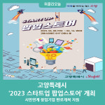 고양특례시, 2023 스타트업 팝업스토어 개최