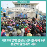 제13회 양평 용문산 산나물축제 2부 용문역 일원에서 개최