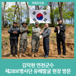 김덕현 연천군수, 제28보병사단 유해발굴 현장 방문