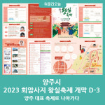 양주시, 2023 양주 회암사지 왕실축제 개막 D-3