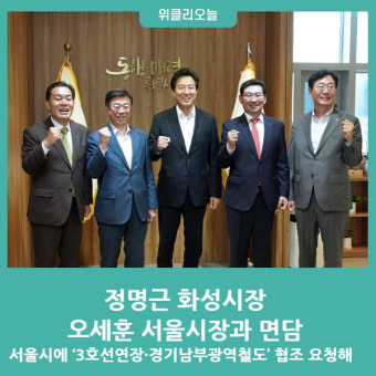 정명근 화성시장, 오세훈 서울시장과 만나 '3호선연장·경기남부광역철도' 협조 요청