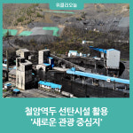 태백시, 철암역두 선탄시설 활용 새로운 관광 중심지