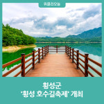 횡성군, 제4회 횡성 호수길축제 개최