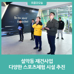 속초시, 설악동 재건사업·다양한 스포츠체험 시설 추진