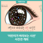 영월군 청소년문화의집, 어린이가 바라보는 시선 사진전 개최