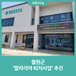 철원군, 말라리아 퇴치사업 추진