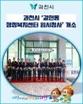 [카드뉴스] 과천시 갈현동 행정복지센터 임시청사 개소