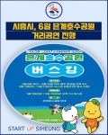 [카드뉴스] 시흥시, 6일 은계호수공원 거리공연 진행