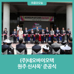 강원도, 네오바이오텍 원주 신사옥 준공식