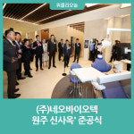 강원도, 네오바이오텍 원주 신사옥 준공식