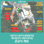 홍천군, 자운지구 솔무치 흙탕물저감  에코빌리지 시범조성사업 준공식 개최