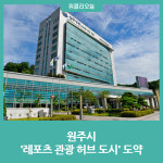 원주시, 레포츠 관광 허브 도시 도약