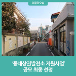 강릉시, 동네상권발전소 지원사업 공모 최종 선정