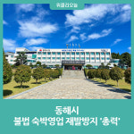 동해시, 불법 숙박영업 재발방지 총력